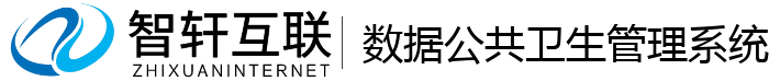 数据公共卫生管理系统